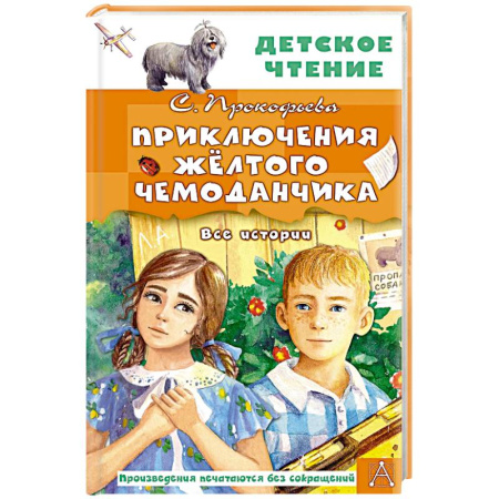 Сказки отечественных писателей, книга Приключения жёлтого чемоданчика. Все истории заказать