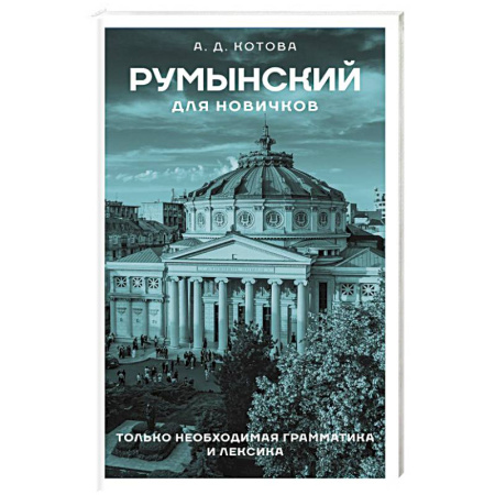 Учебники, самоучители, пособия, книга Румынский для новичков заказать