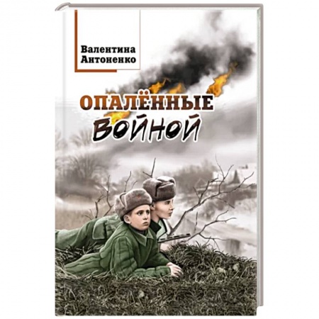 Военный роман, книга Опалённые войной заказать