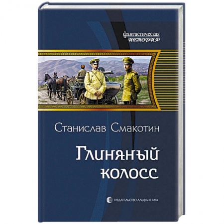 Боевая фантастика, книга Глиняный колосс заказать