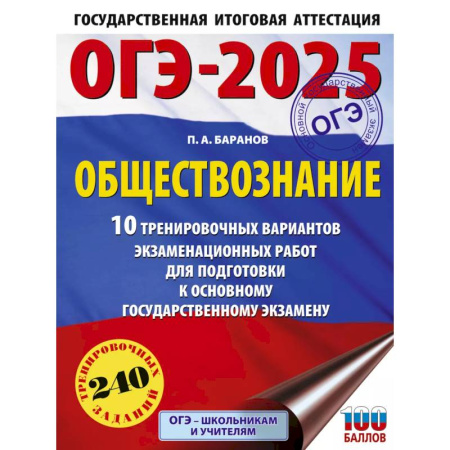 Обществознание, книга ОГЭ-2025. Обществознание. 10 тренировочных вариантов экзаменационных работ для подготовки к ОГЭ заказать