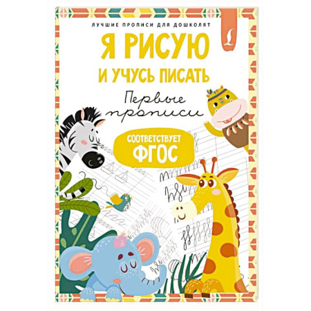Письмо, мелкая моторика, книга Я рисую и учусь писать: первые прописи (соответствует ФГОС) заказать