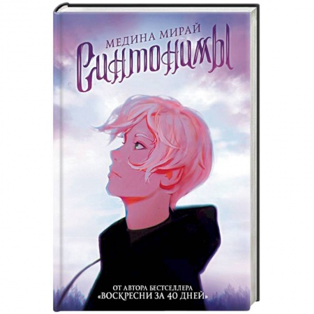 Зарубежное фэнтези, книга Синтонимы заказать