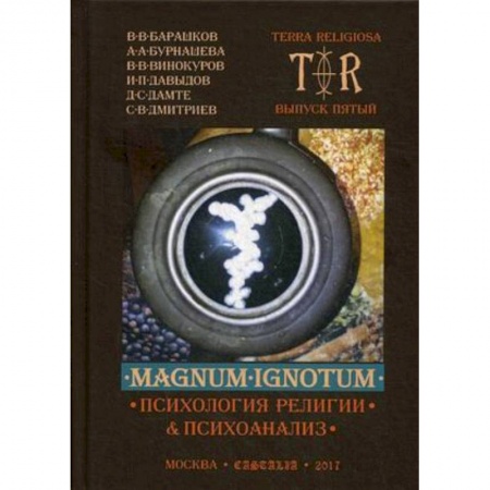 Религиоведение. История религий, книга Mugnum Ignotum. Выпуск 5. Том 4: Психология религии и психоанализ заказать