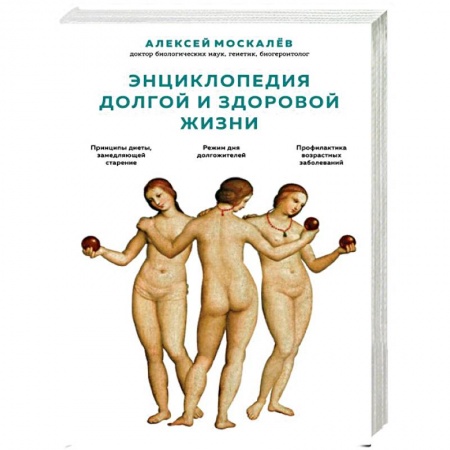 Красота и здоровье, книга Энциклопедия долгой и здоровой жизни заказать