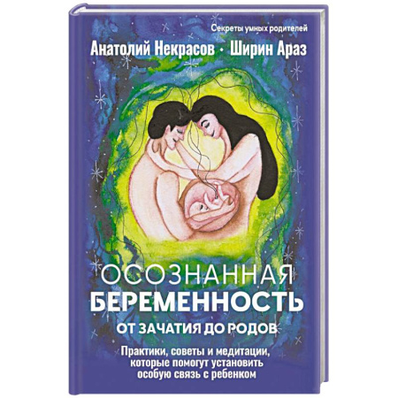 Молодым родителям. Ваш малыш, книга Осознанная беременность от зачатия до родов. Практики, советы и медитации, которые помогут установить особую связь с ребенком заказать