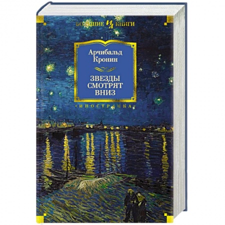 Зарубежная современная проза, книга Звезды смотрят вниз заказать