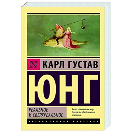 Классики психологии, книга Реальное и сверхреальное заказать