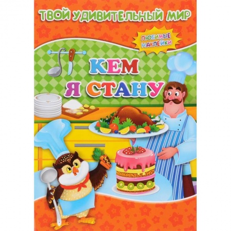 Книжки с наклейками, книга Кем я стану. Книжка с наклейками заказать