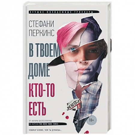 Зарубежный детектив, книга В твоем доме кто-то есть заказать