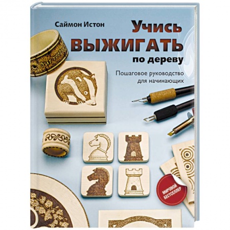 Другие виды ремесел и рукоделия, книга Учись выжигать по дереву. Пошаговое руководство для начинающих заказать