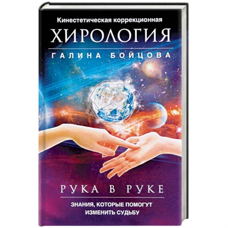 Хиромантия, нумерология, книга Рука в руке. Кинестетическая коррекционная хирология. Знания, которые помогут изменить судьбу заказать