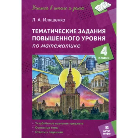 Математика. Алгебра. Геометрия, книга Математика. 4 класс. Тематические работы повышенного уровня заказать