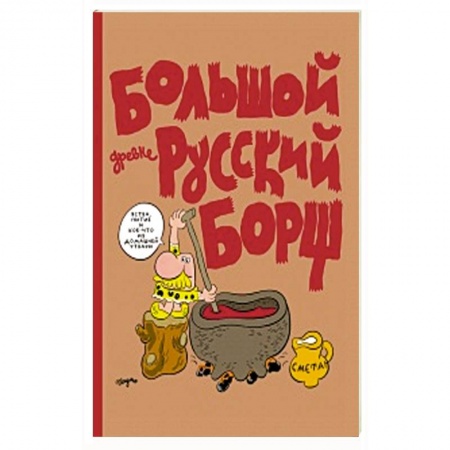 Кроссворды, головоломки, комиксы, книга Большой Древнерусский Борщ заказать