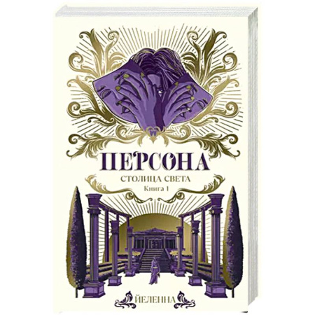 Русское фэнтези, книга Персона. Столица Света заказать