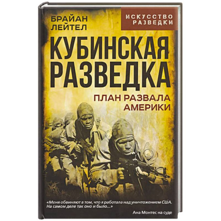 Спецслужбы, спецназ, разведка, книга Кубинская разведка. План развала Америки заказать