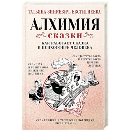 Отраслевая (прикладная) психология, книга Алхимия сказки. Как работает сказка в психосфере человека заказать