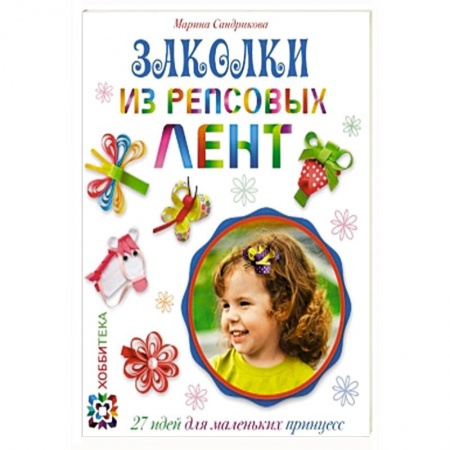 Книги, книга Заколки из репсовых лент заказать