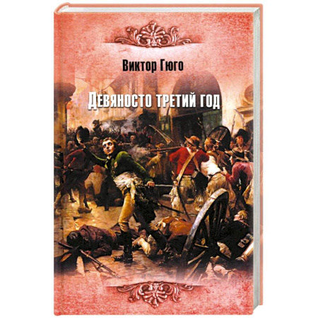 Зарубежная классика, книга Девяносто третий год заказать