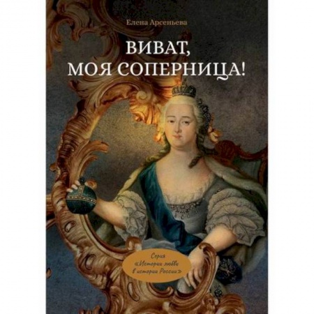 Отечественный любовный роман, книга Виват, моя соперница! заказать