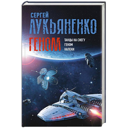 Классическая русская фантастика, книга Геном: Танцы на снегу. Геном (в новой редакции). Калеки заказать