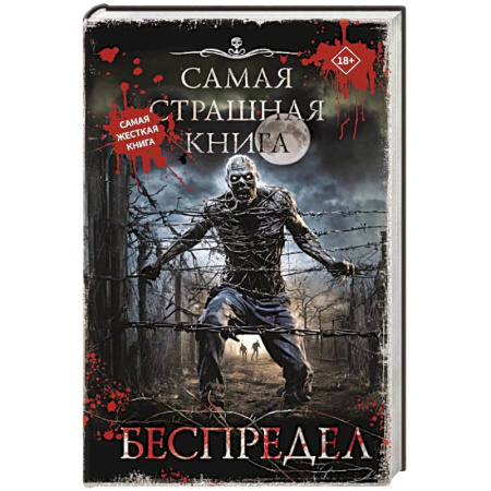 Мистика, ужасы, книга Самая страшная книга. Беспредел заказать