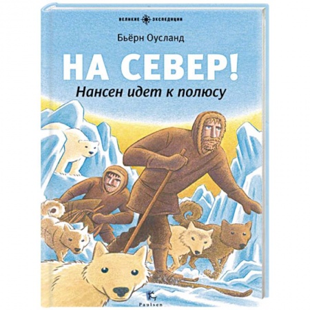 Книги, книга На Север! Нансен идет к полюсу заказать