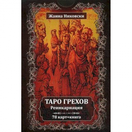 Гадание по картам Таро, книга Таро Грехов. Реинкарнация (78 карт + книга) заказать