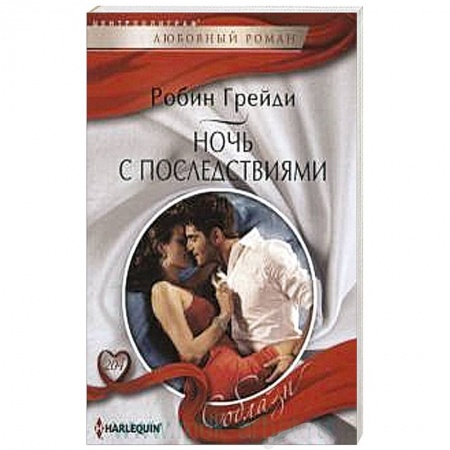 Книги, книга Ночь с последствиями заказать