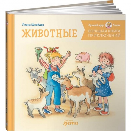 Повести и рассказы о детях, книга Большая книга приключений Конни. Животные заказать