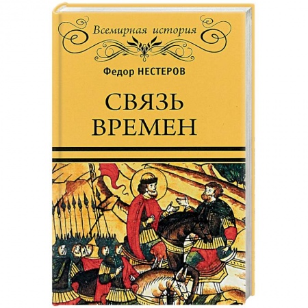 Общие работы по истории России, книга Связь времен заказать