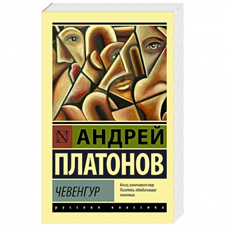 Русская современная проза, книга Чевенгур заказать