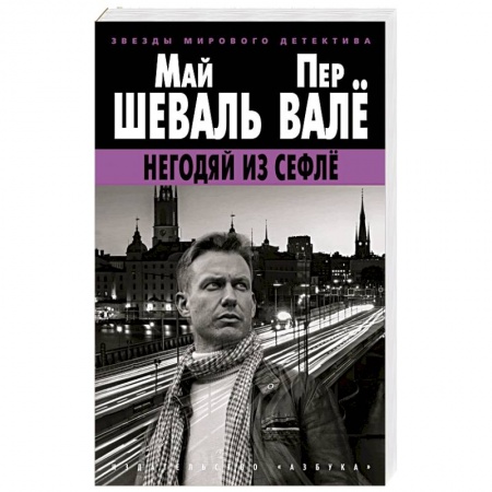 Зарубежный детектив, книга Негодяй из Сефле заказать
