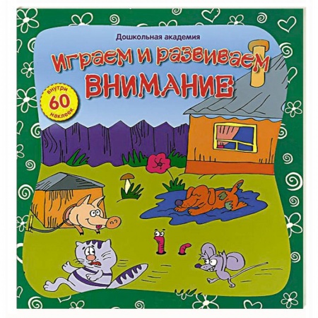 Книги, книга Играем и развиваем внимание (60 наклеек) заказать