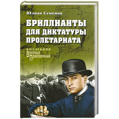 Книги, книга Бриллианты для диктатуры пролетариата заказать