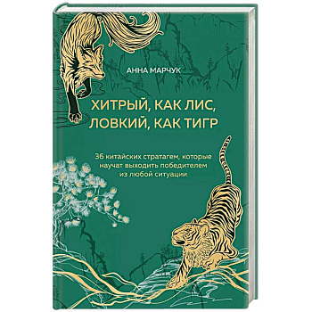 Хитрый, как лис, ловкий, как тигр. 36 китайских стратагем, которые научат выходить победителем из любой ситуации Хитрый, как лис, ловкий, как тигр. 36 китайских стратагем, которые научат выходить победителем из любой ситуации