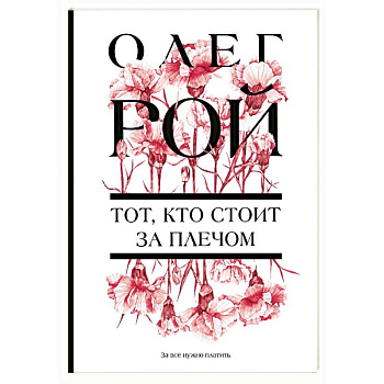 Тот, кто стоит за плечом Тот, кто стоит за плечом