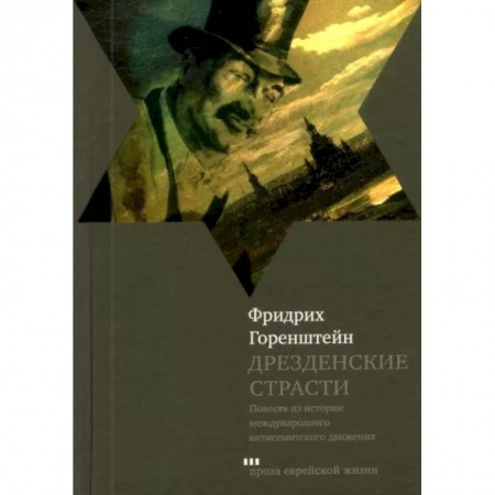 Русская современная проза, книга Дрезденские страсти заказать