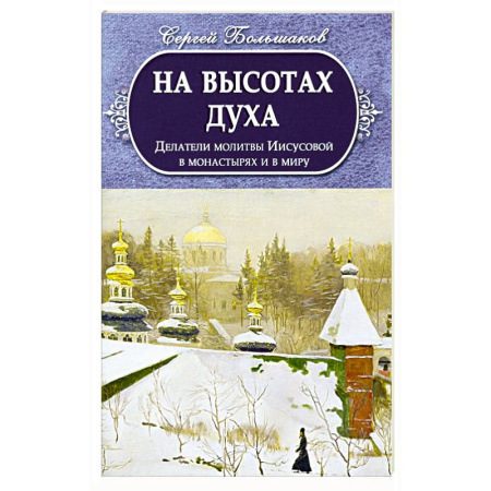 Православие и общество, книга На высотах духа. Делатели молитвы Иисусовой в монастырях и в миру заказать