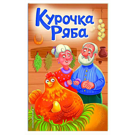 Сказки и истории для малышей, книга Курочка Ряба заказать