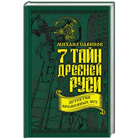 История Древней Руси. Средневековье, книга 7 тайн Древней Руси. Детектив Временных лет заказать