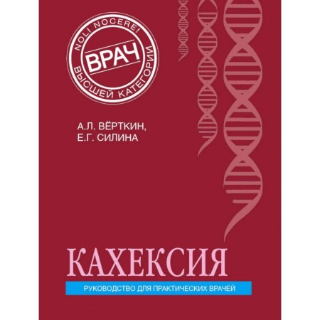 Терапия. Пульмонология, книга Кахексия. Руководство для практических врачей заказать