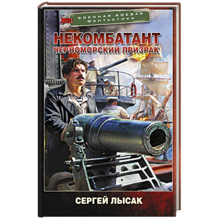 Боевая фантастика, книга Некомбатант. Черноморский призрак заказать