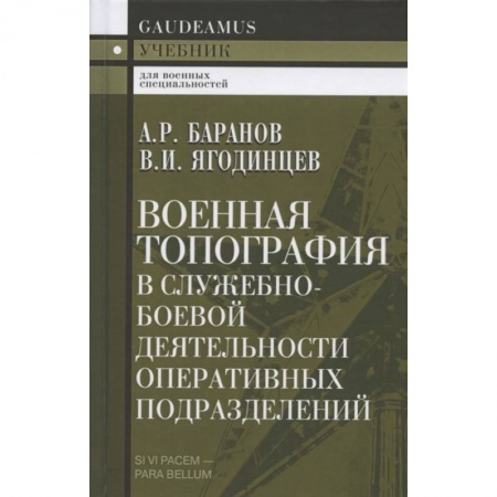 Боевые и спортивные единоборства, книга Военная топография в служебно-боевой деятельности оперативных подразделений. Учебник для курсантов заказать