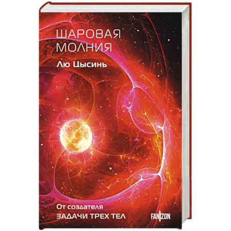 Классическая зарубежная фантастика, книга Шаровая молния (Клатчбук) заказать