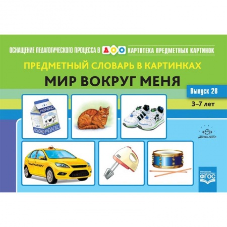 Логопедия, книга Предметный словарь в картинках. Мир вокруг меня. 3-7 лет. Выпуск 28. ФГОС заказать
