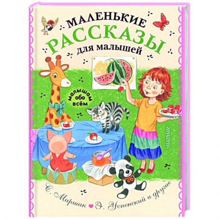 Сказки и истории для малышей, книга Маленькие рассказы для малышей заказать