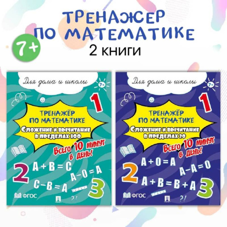 Математика. Алгебра. Геометрия, книга Тренажер по математике. Таблицы Сложение и вычитание. Комплект из 2 пособий заказать