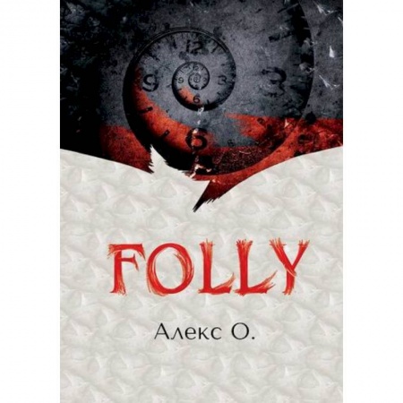 Русская приключенческая литература, книга FOLLY заказать