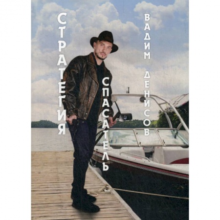 Мистика, ужасы, книга Спасатель. Стратегия заказать